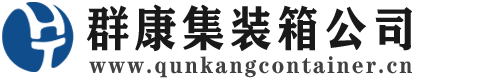 鹤壁集装箱 - 鹤壁二手集装箱 - 鹤壁海运集装箱 - 群康集装箱服务公司